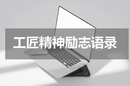 工匠精神励志语录