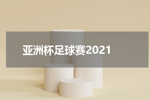 亚洲杯足球赛2021
