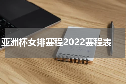 亚洲杯女排赛程2022赛程表