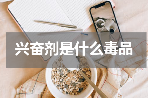 兴奋剂是什么毒品