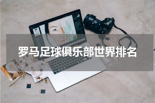 罗马足球俱乐部世界排名
