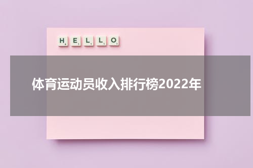 体育运动员收入排行榜2022年