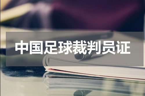 中国足球裁判员证