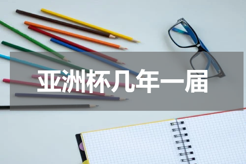 亚洲杯几年一届