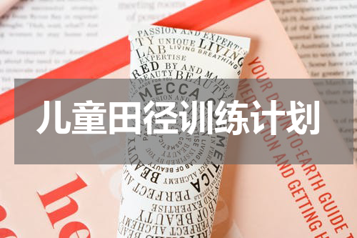 儿童田径训练计划