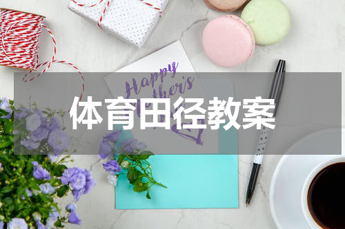 体育田径教案