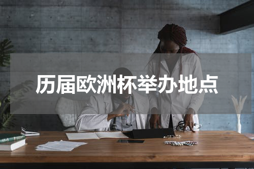 历届欧洲杯举办地点
