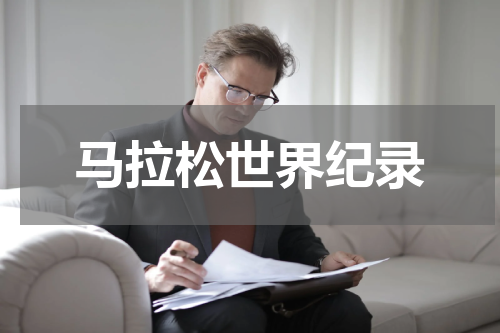 马拉松世界纪录