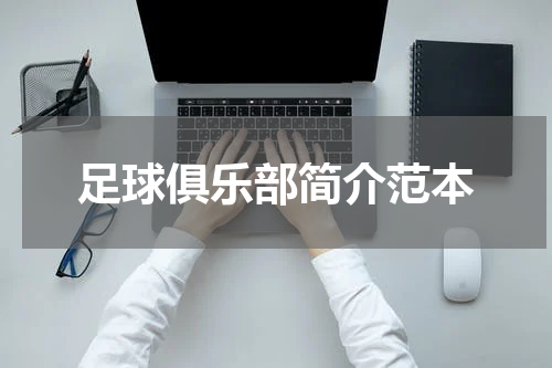 足球俱乐部简介范本