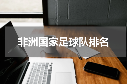 非洲国家足球队排名
