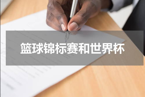 篮球锦标赛和世界杯