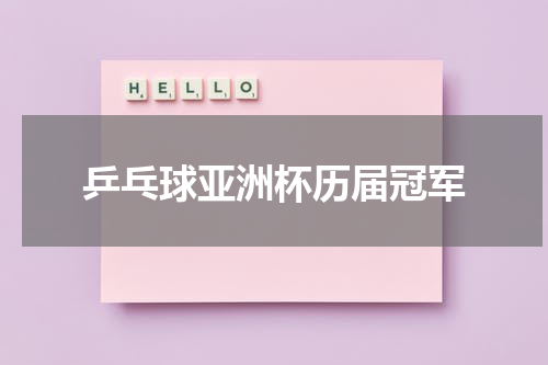 乒乓球亚洲杯历届冠军