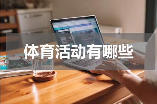 体育活动有哪些