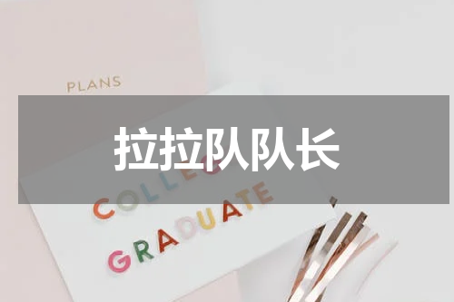 拉拉队队长