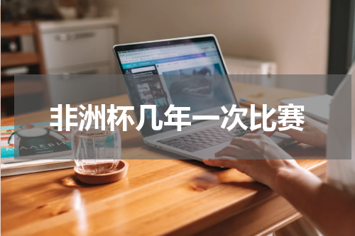 非洲杯几年一次比赛
