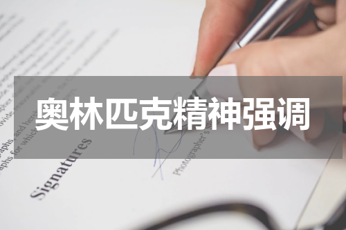 奥林匹克精神强调