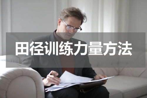 田径训练力量方法