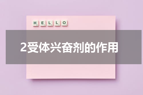 2受体兴奋剂的作用