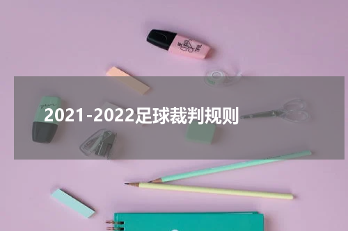 2021-2022足球裁判规则