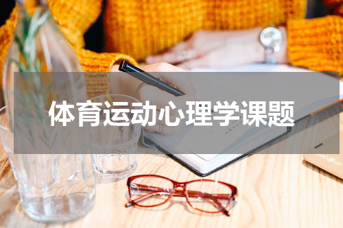 体育运动心理学课题