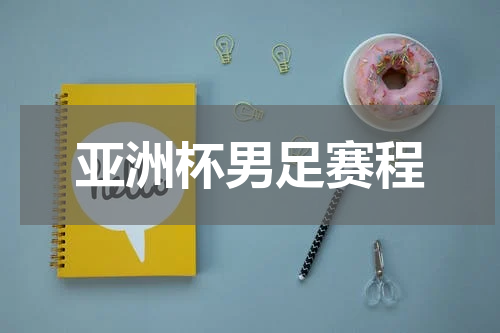 亚洲杯男足赛程
