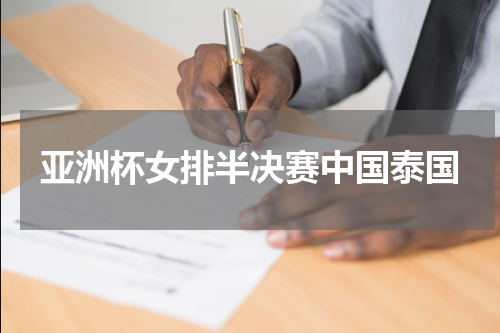亚洲杯女排半决赛中国泰国