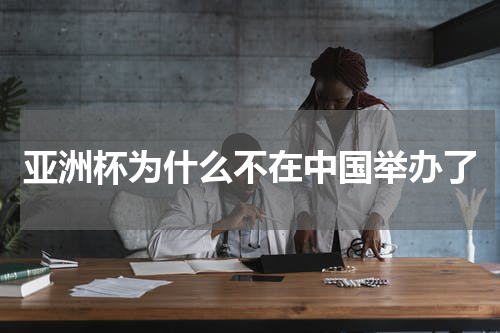 亚洲杯为什么不在中国举办了