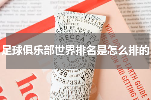 足球俱乐部世界排名是怎么排的