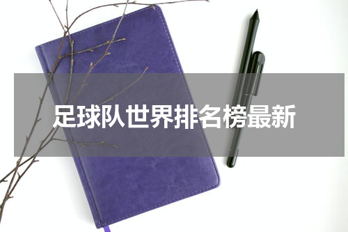 足球队世界排名榜最新