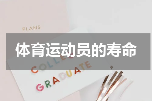 体育运动员的寿命
