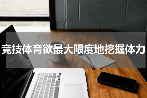 竞技体育欲最大限度地挖掘体力