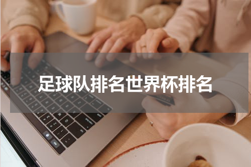 足球队排名世界杯排名