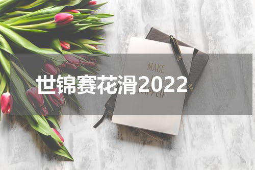 世锦赛花滑2022