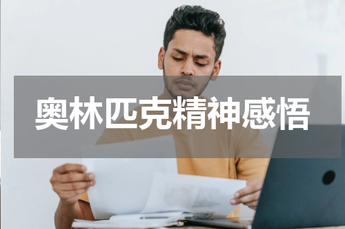 奥林匹克精神感悟