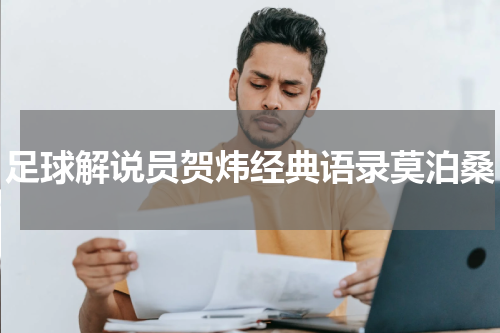 足球解说员贺炜经典语录莫泊桑
