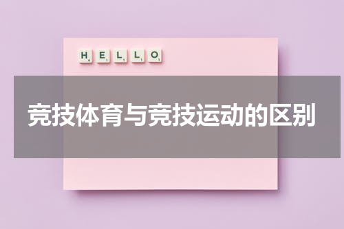 竞技体育与竞技运动的区别