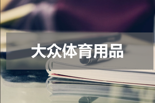 大众体育用品