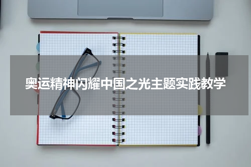 奥运精神闪耀中国之光主题实践教学
