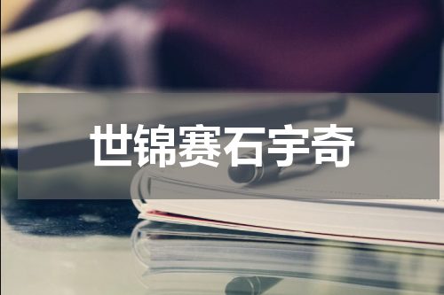 世锦赛石宇奇