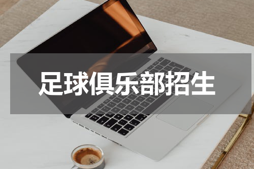 足球俱乐部招生