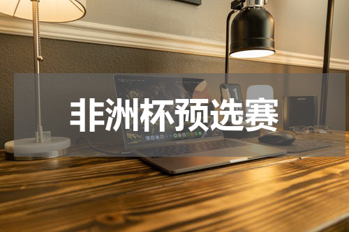 非洲杯预选赛