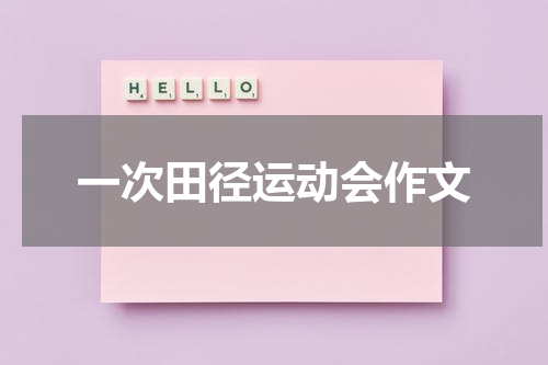 一次田径运动会作文