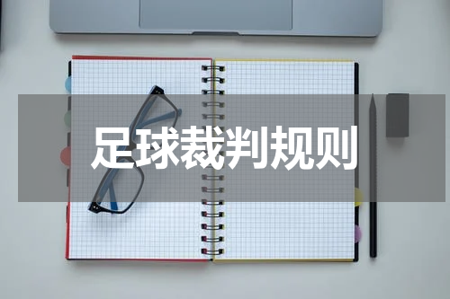 足球裁判规则
