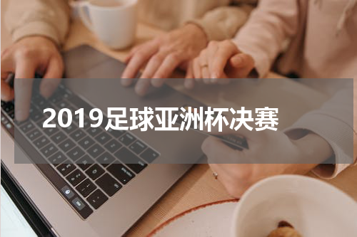 2019足球亚洲杯决赛