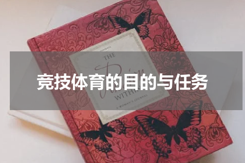 竞技体育的目的与任务