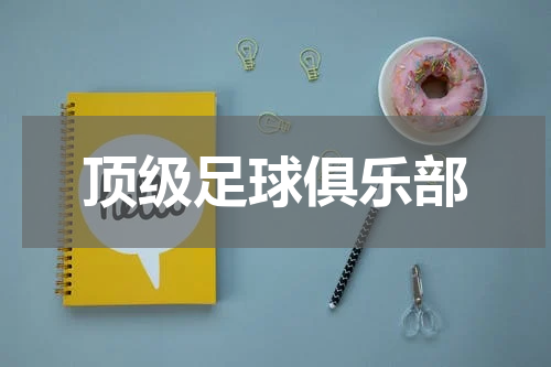 顶级足球俱乐部