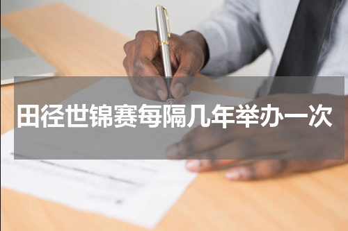 田径世锦赛每隔几年举办一次