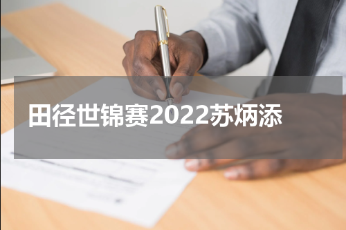 田径世锦赛2022苏炳添
