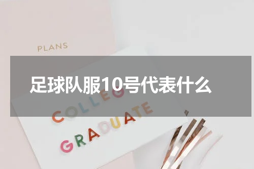 足球队服10号代表什么