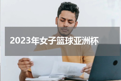 2023年女子篮球亚洲杯